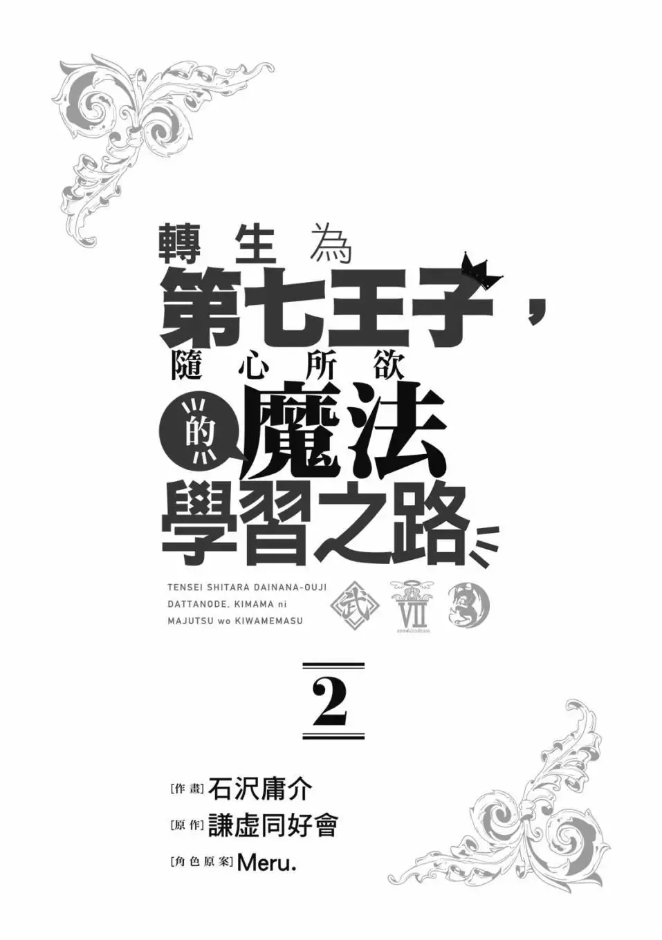 转生七王子的魔法全解动漫在线观看第一季漫画,第02卷2图