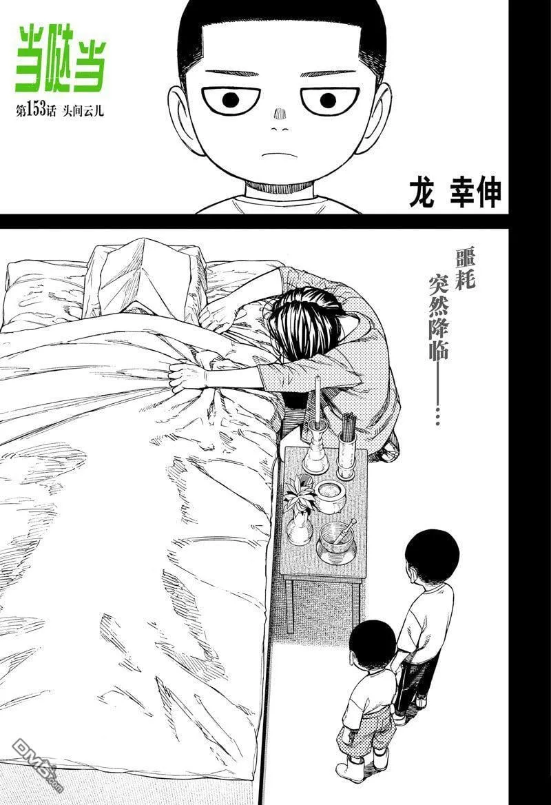 超自然武裝噹哒噹漫画,第153话1图