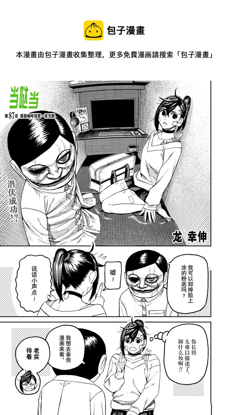 超自然武装当哒当在线观看樱花动漫无删减在线看漫画,第87话1图