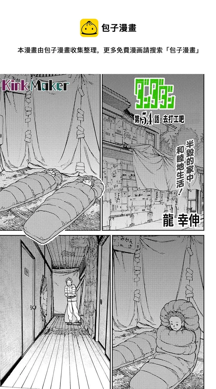 超自然武装当哒当在线观看樱花动漫无删减在线看漫画,第54话1图