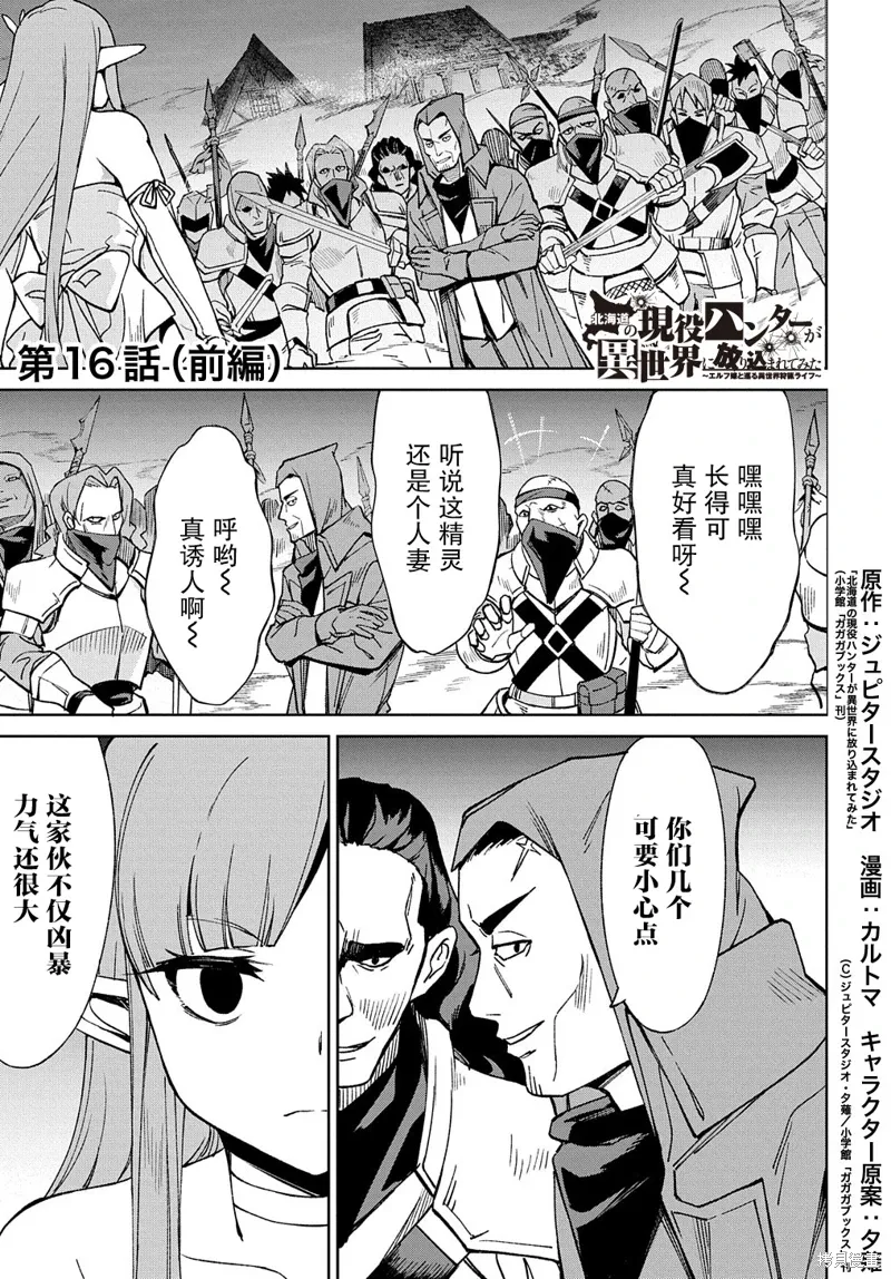 北海道的现役猎人被丢到异世界漫画,第16话1图