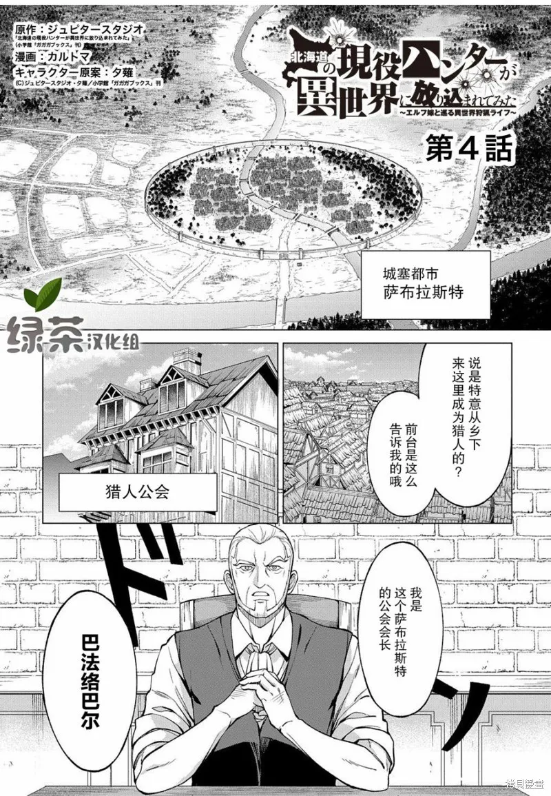 北海道的现役猎人被丢到异世界漫画,第04话1图