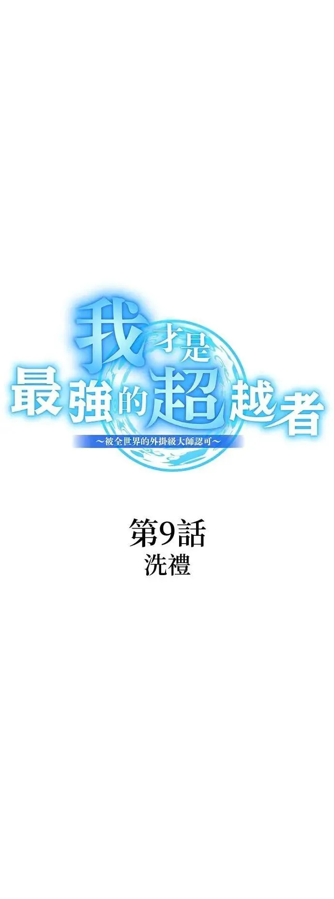 第9话 洗礼0