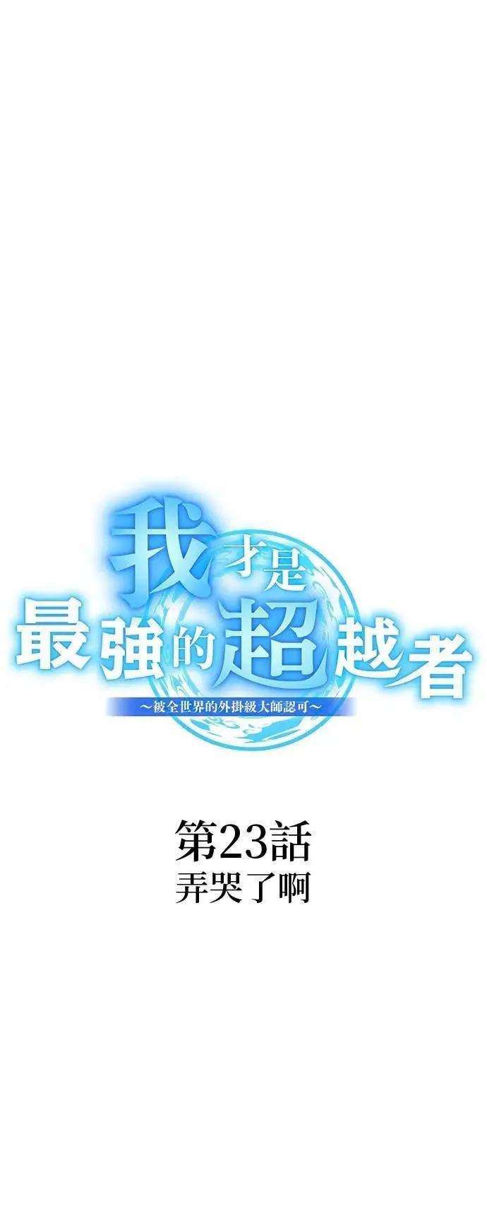 第23话 弄哭了啊4