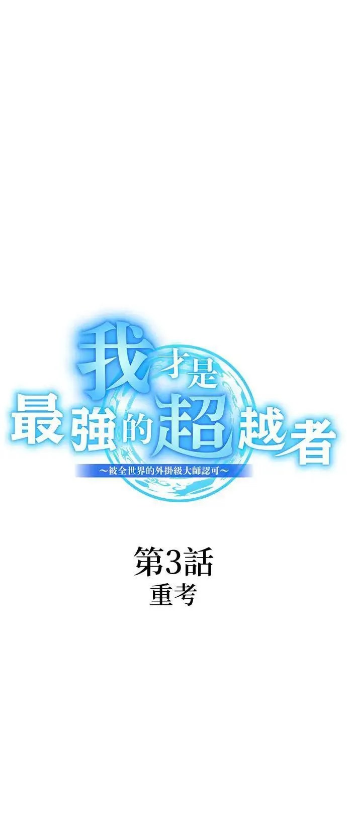 第3话 重考3