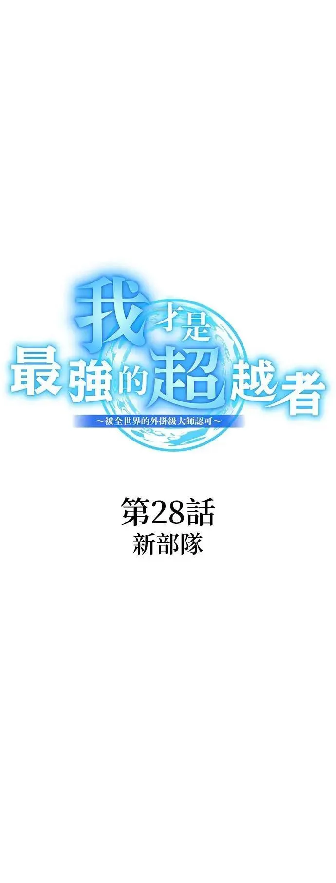 第28话 新部队1