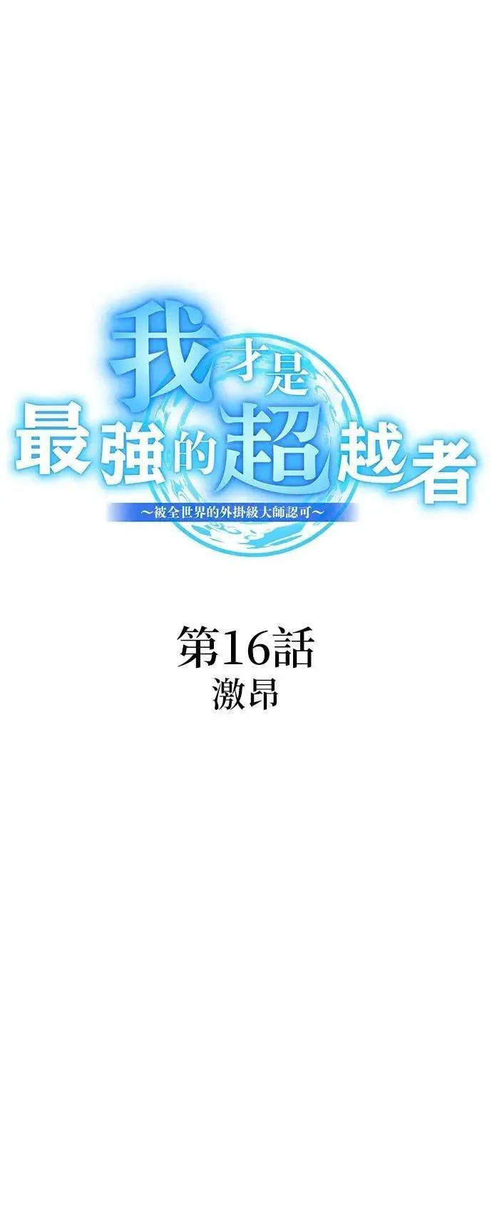 第16话 激昂4