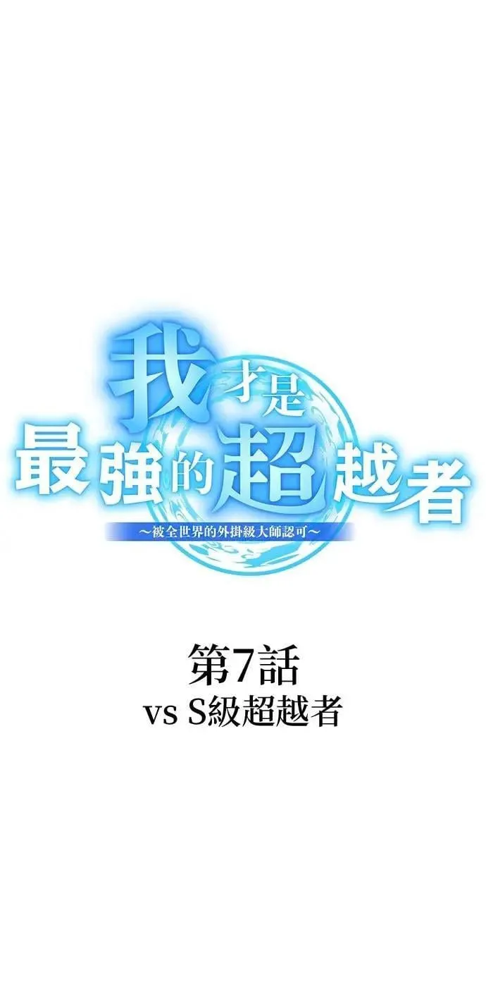 第7话 vs S级超越者1