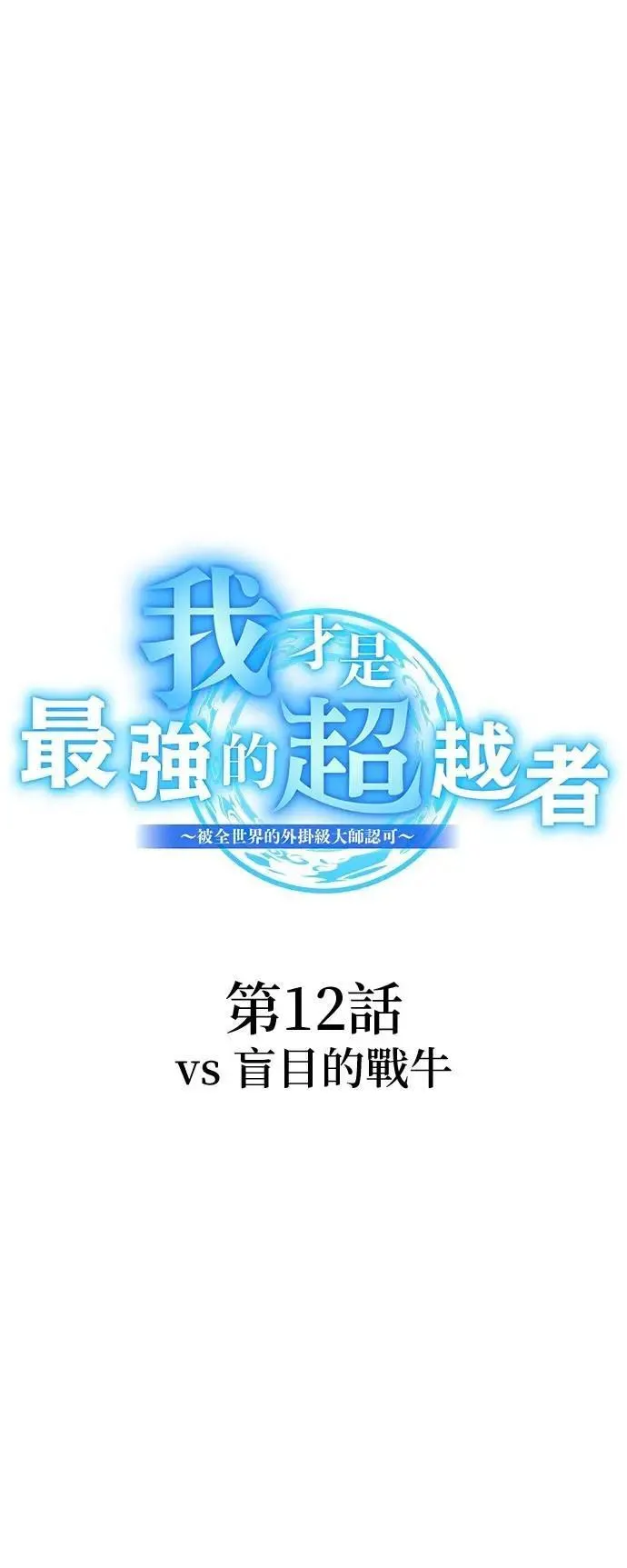 第12话 vs 盲目的战牛2