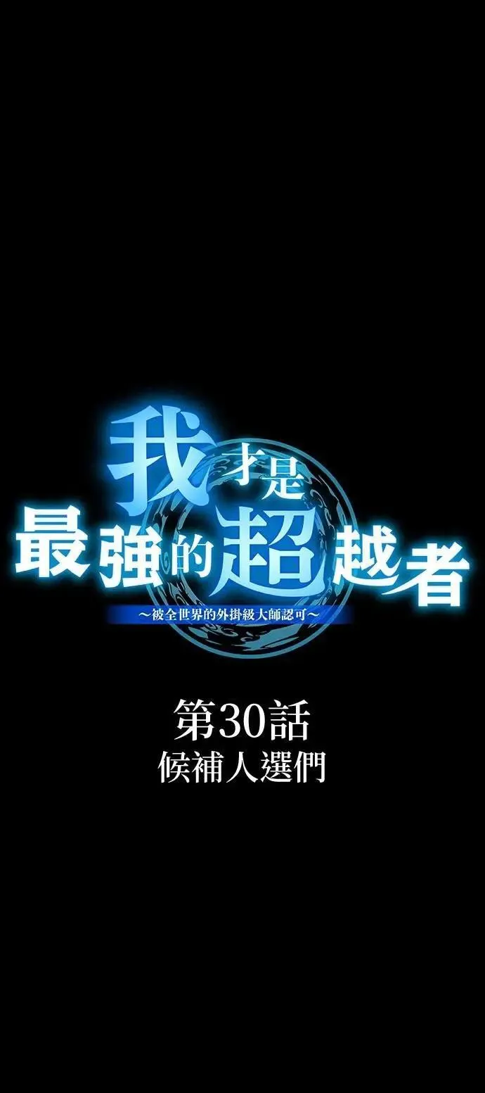 第30话 候补人选们4