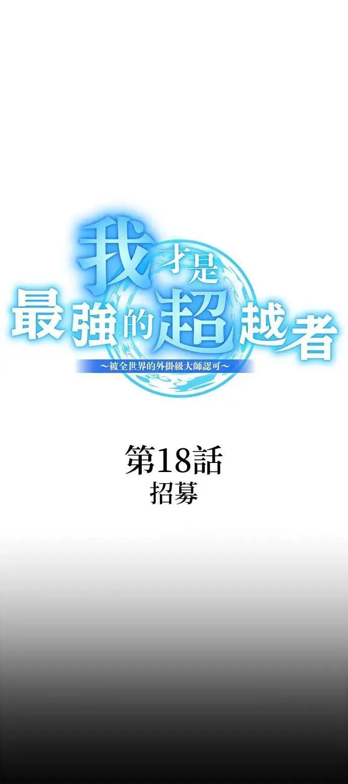 第18话 招募4