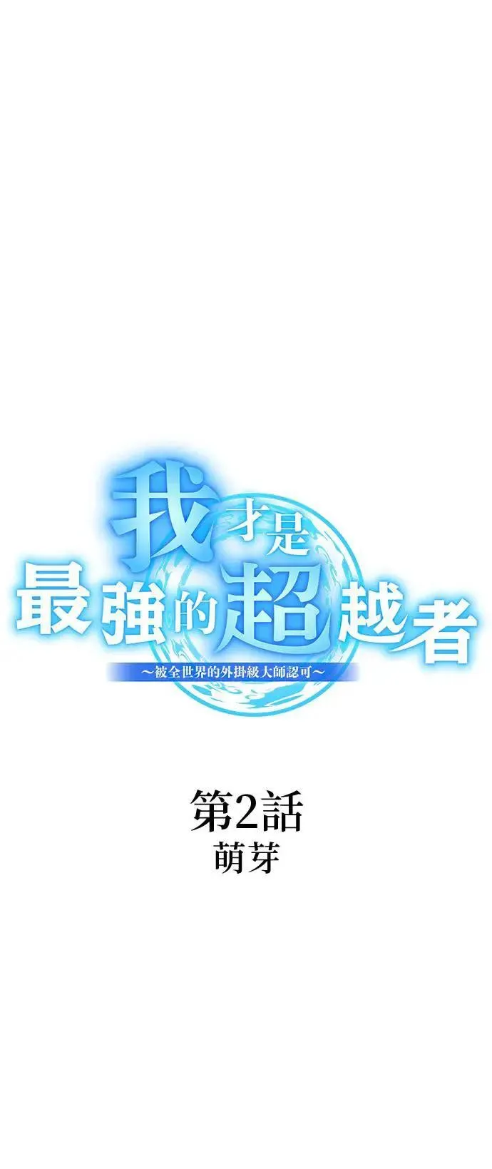 第2话 萌芽4