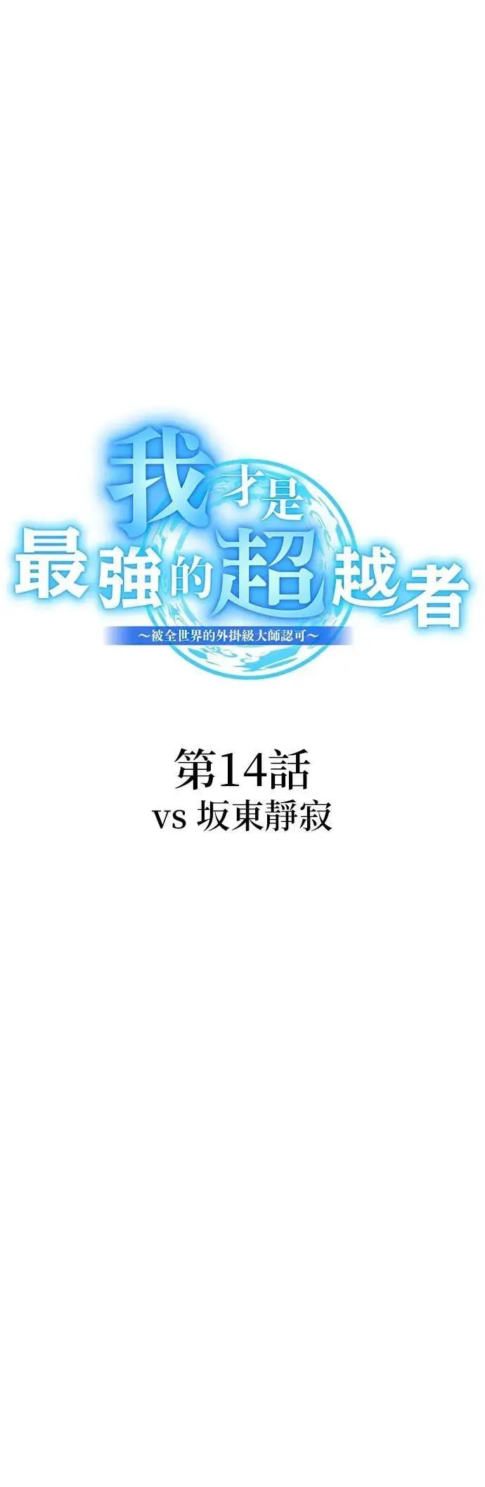 第14话 vs 坂东静寂3