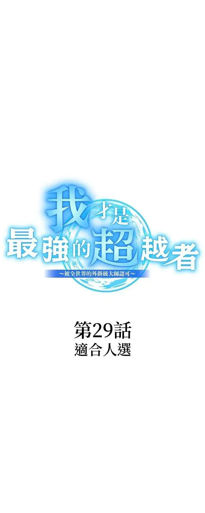 第29话 适合人选4