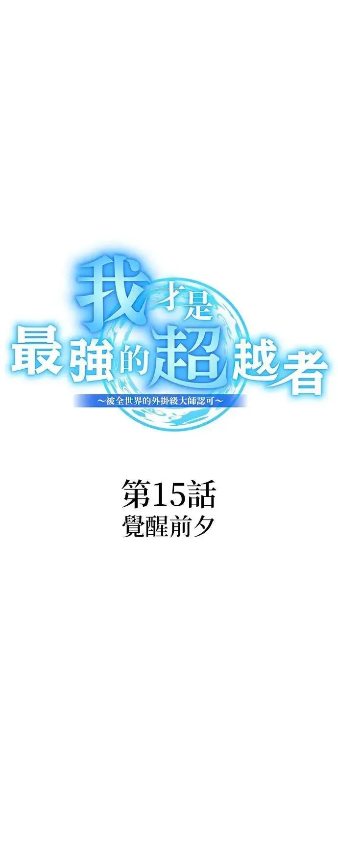 第15话 觉醒前夕4