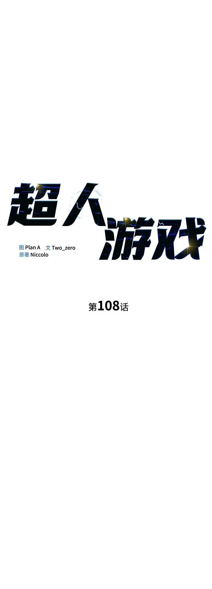 超人游戏助手下载漫画,第108话5图