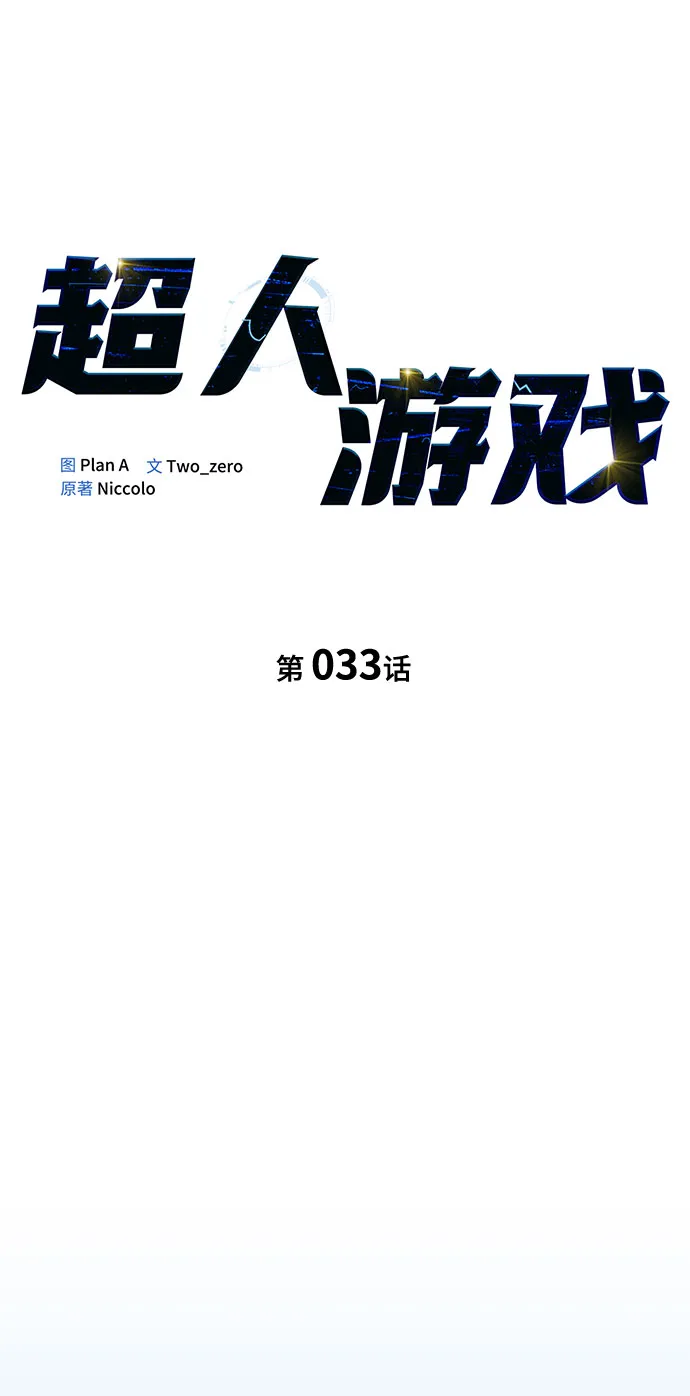 超人游戏电脑版漫画,第33话1图