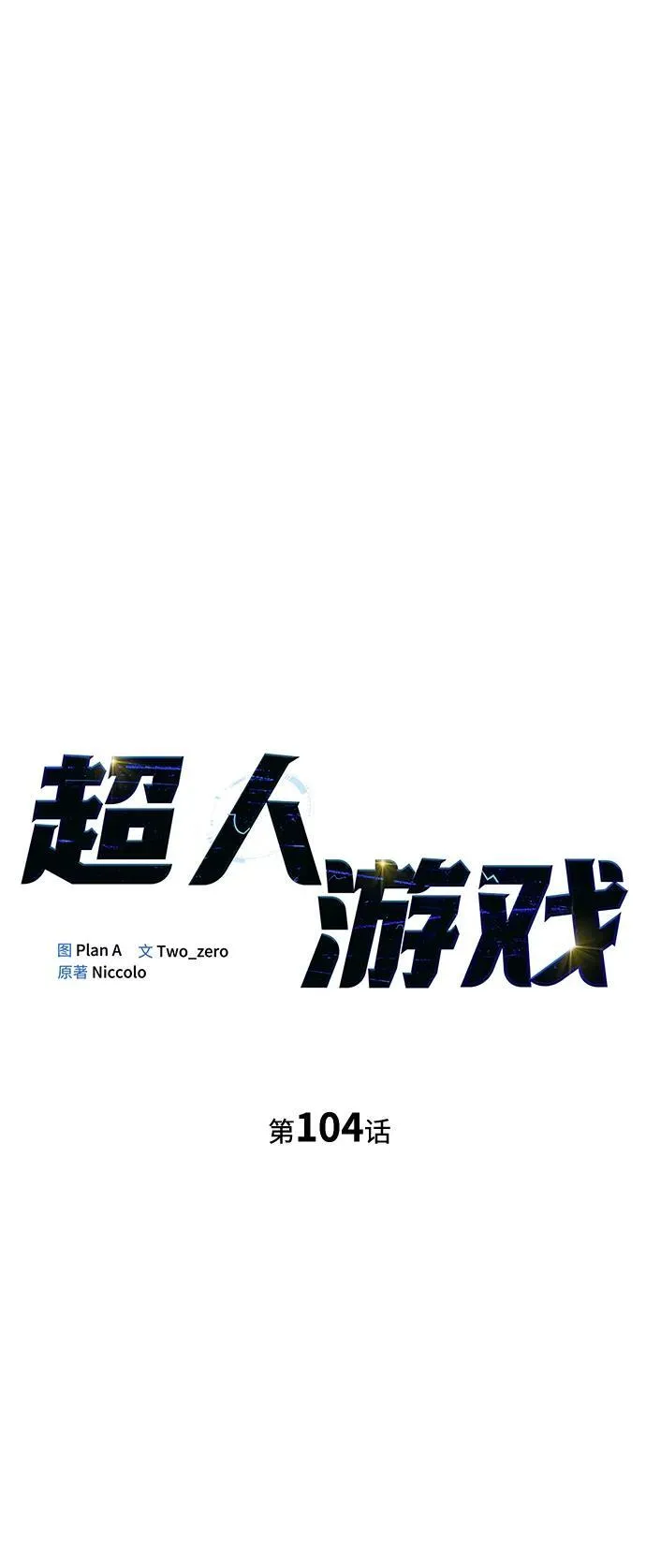 奥特曼格斗超人游戏漫画,第104话3图