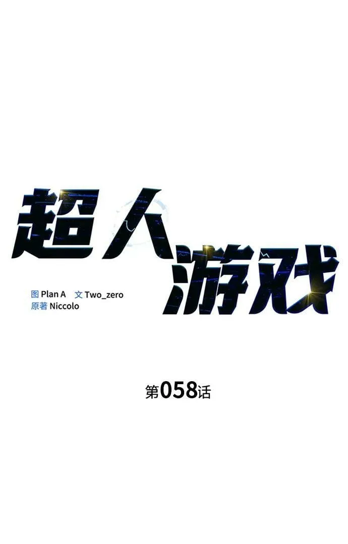 超人游戏手机版漫画,第58话3图