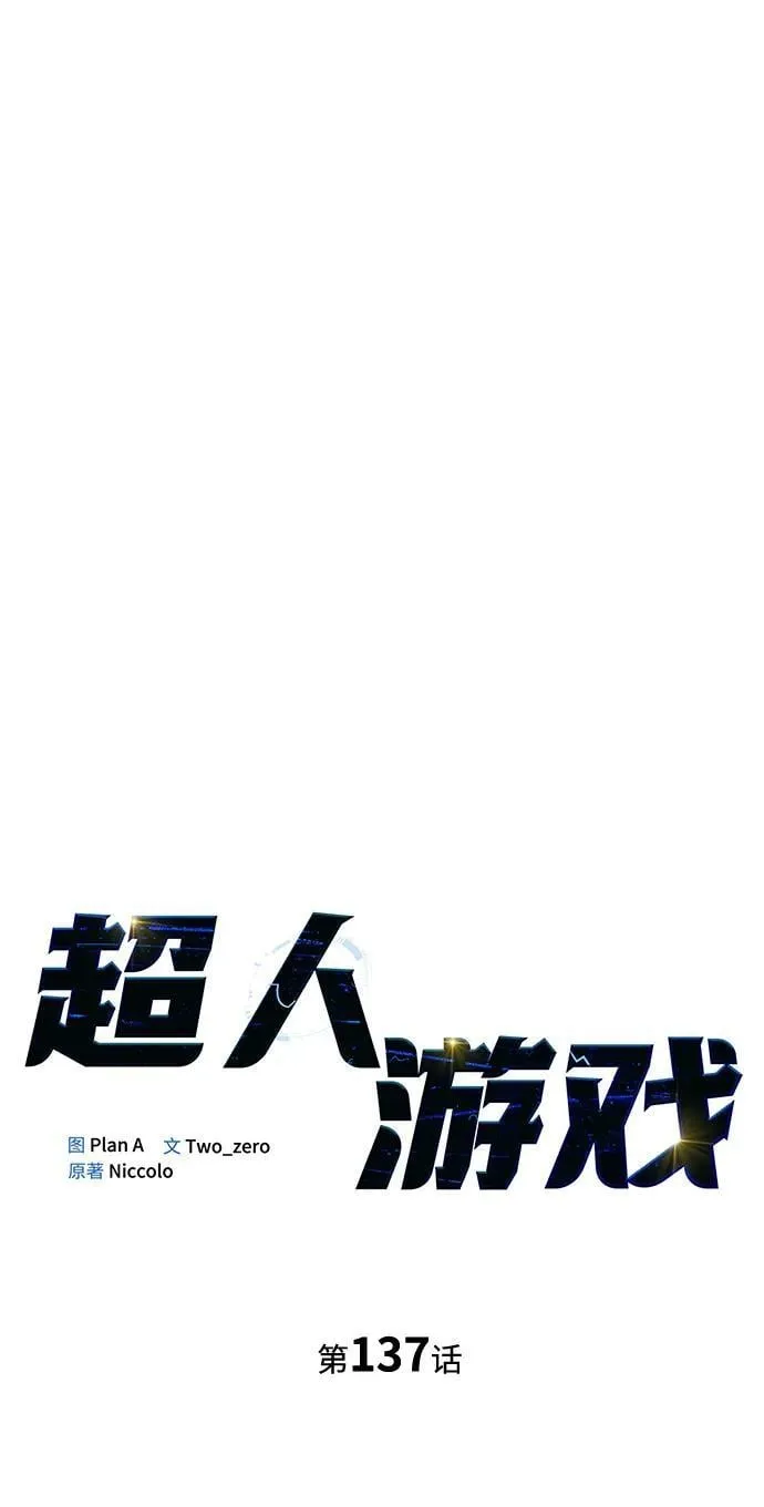 超人游戏助手下载漫画,第137话4图