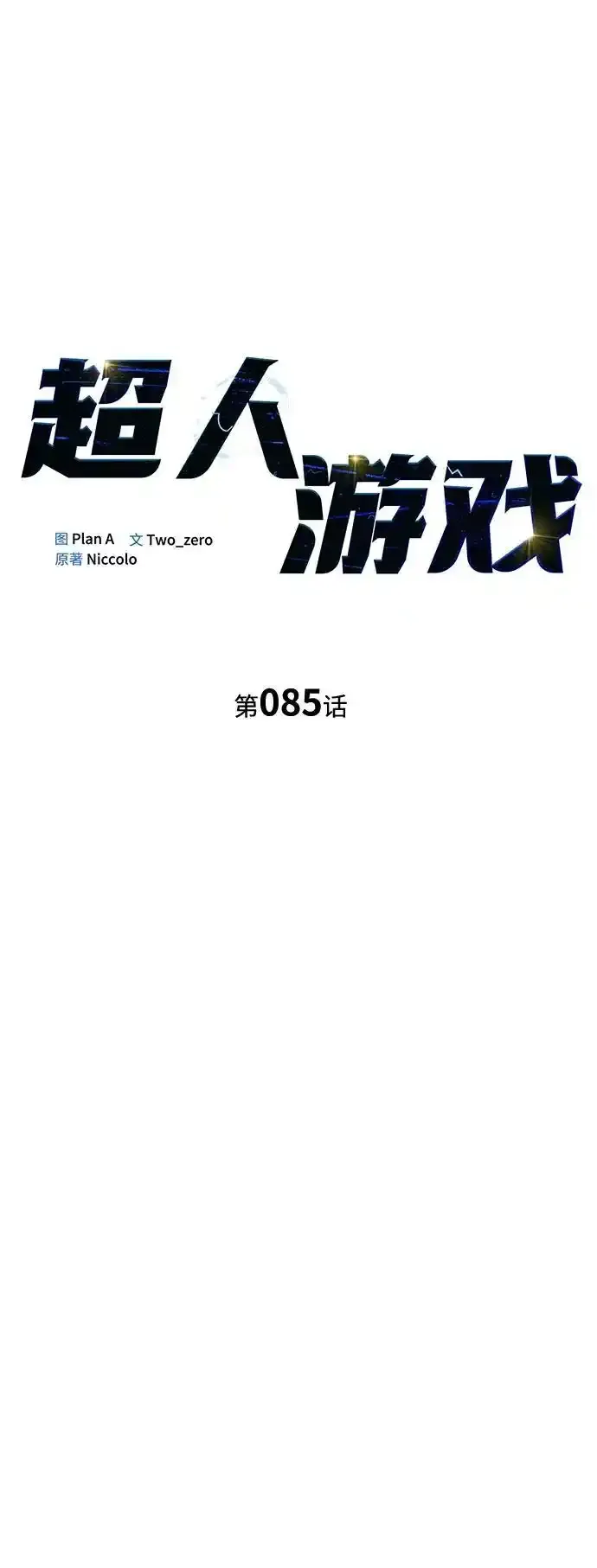 超人游戏手机版漫画,第85话3图