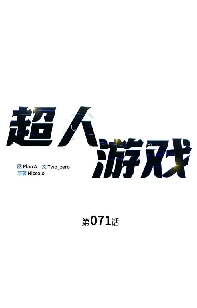 超人游戏手机版漫画,第71话2图