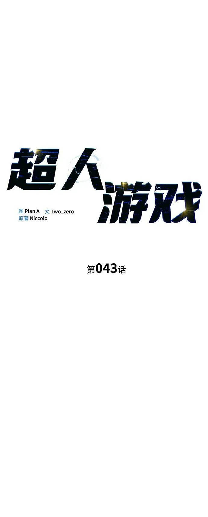 一拳超人游戏漫画,第43话2图