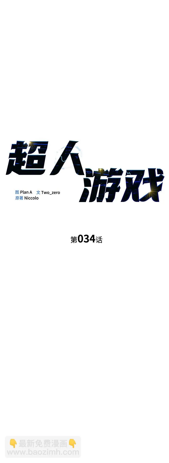 超人游戏助手下载漫画,第34话1图