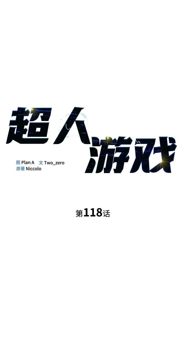 一拳超人游戏漫画,第118话5图