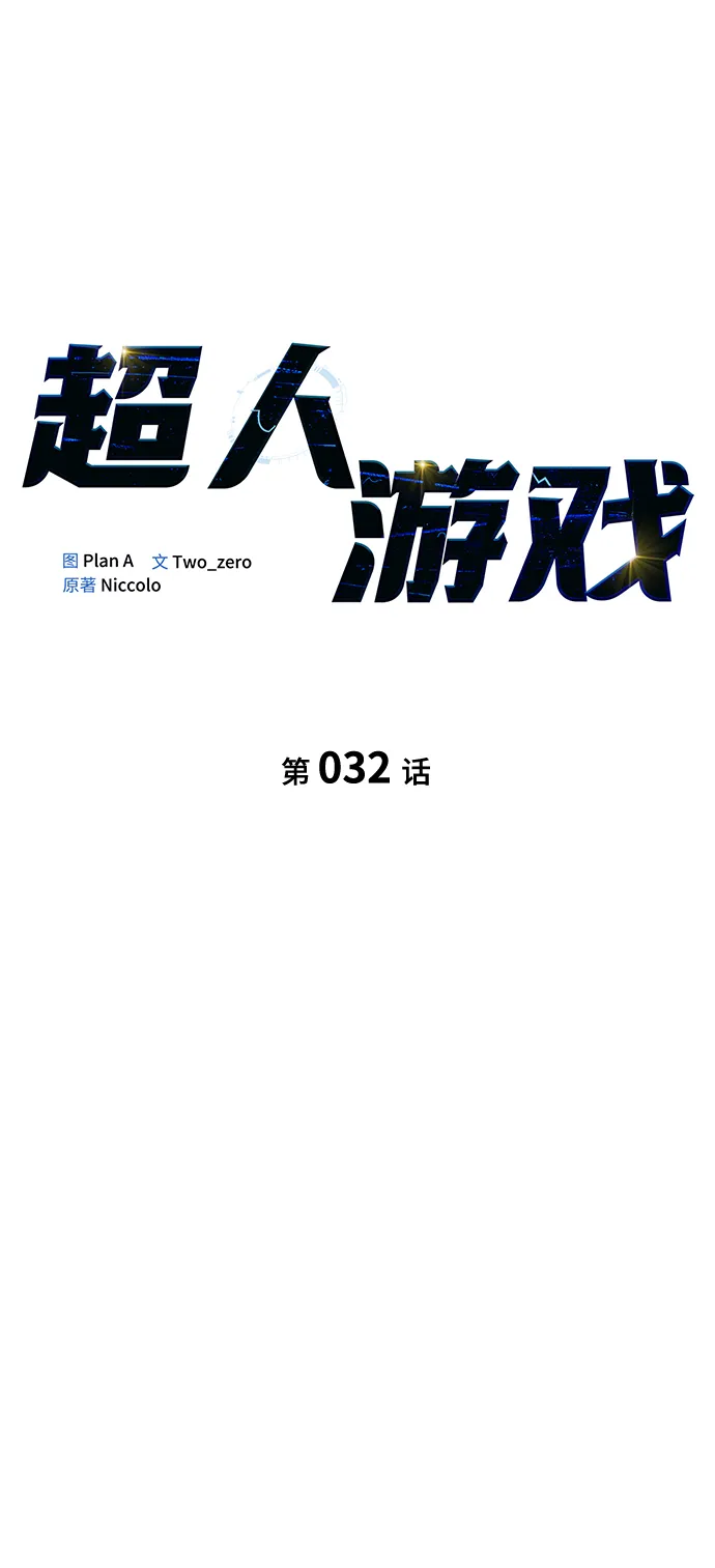 超人游戏助手下载漫画,第32话3图