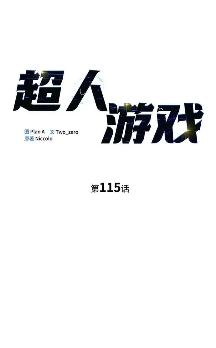 超人游戏手机版漫画,第115话2图