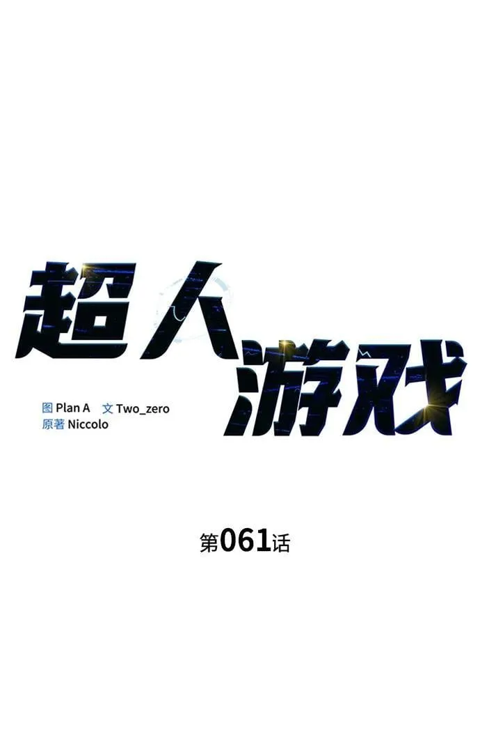 马桶超人游戏漫画,第61话2图