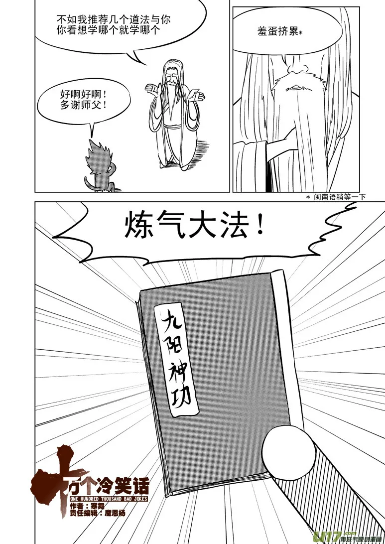 十万个冷笑话漫画,20004 西游篇1图