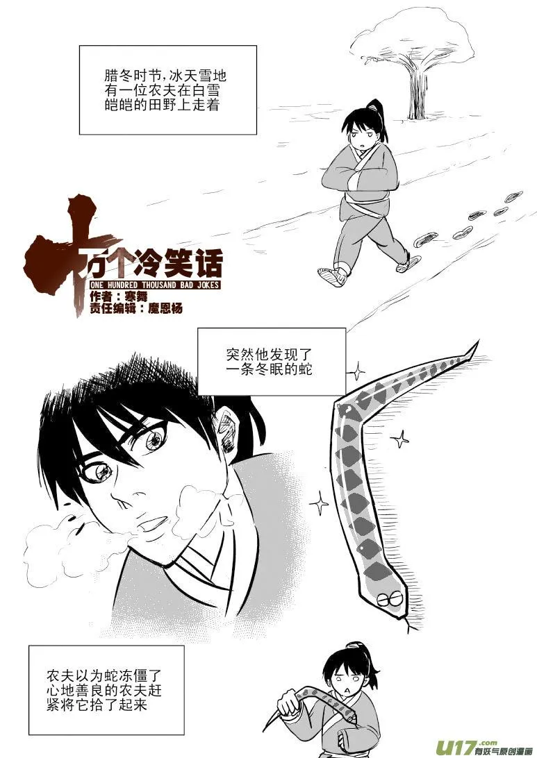 十万个冷笑话第一季动漫未删减版在线观看漫画,6000 农夫与蛇1图