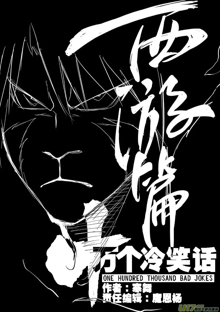 十万个冷笑话二漫画,20000 西游篇5图