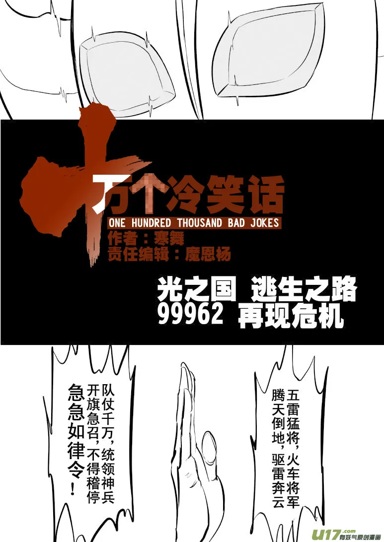 十万个冷笑话二漫画,99962 光之国·逃生篇3图