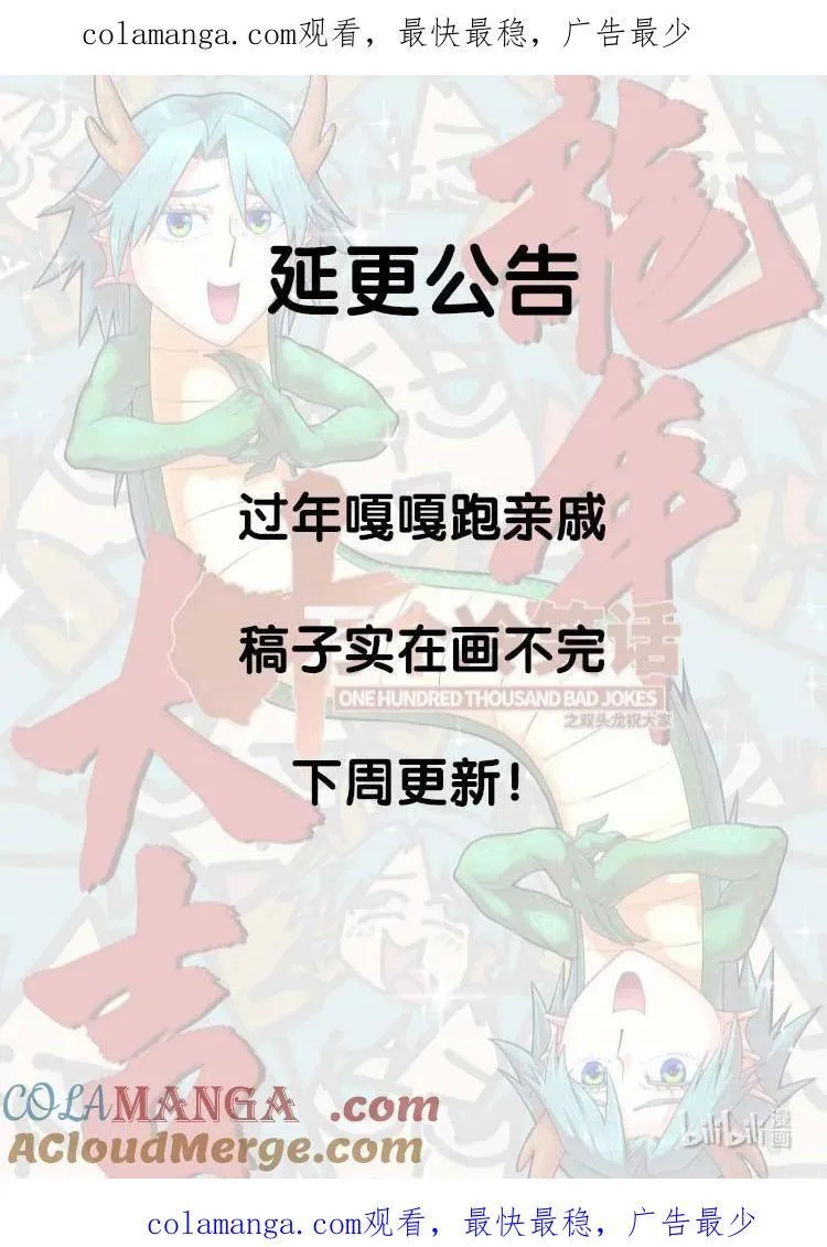 十万个冷笑话合集漫画,延更公告 延更公告1图