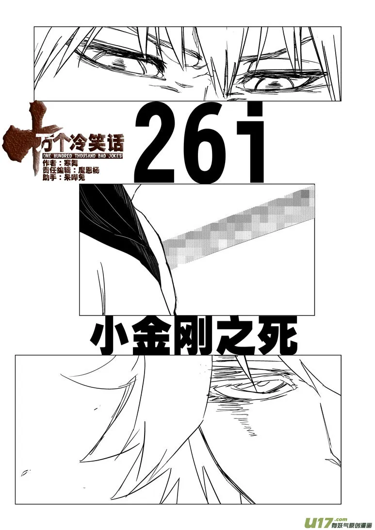 十万个冷笑话漫画,26i 小金刚之死1图