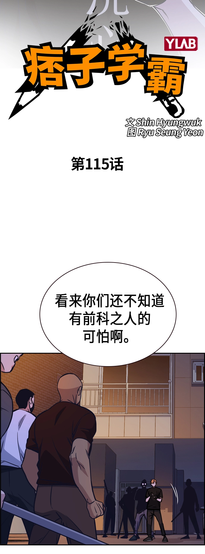 痞子学霸韩文漫画,第115话2图