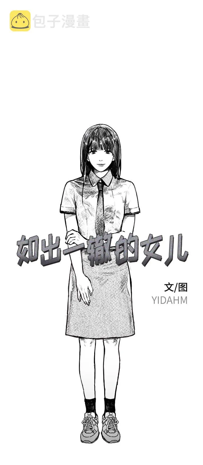 如出一辙的女儿漫画,第1话1图