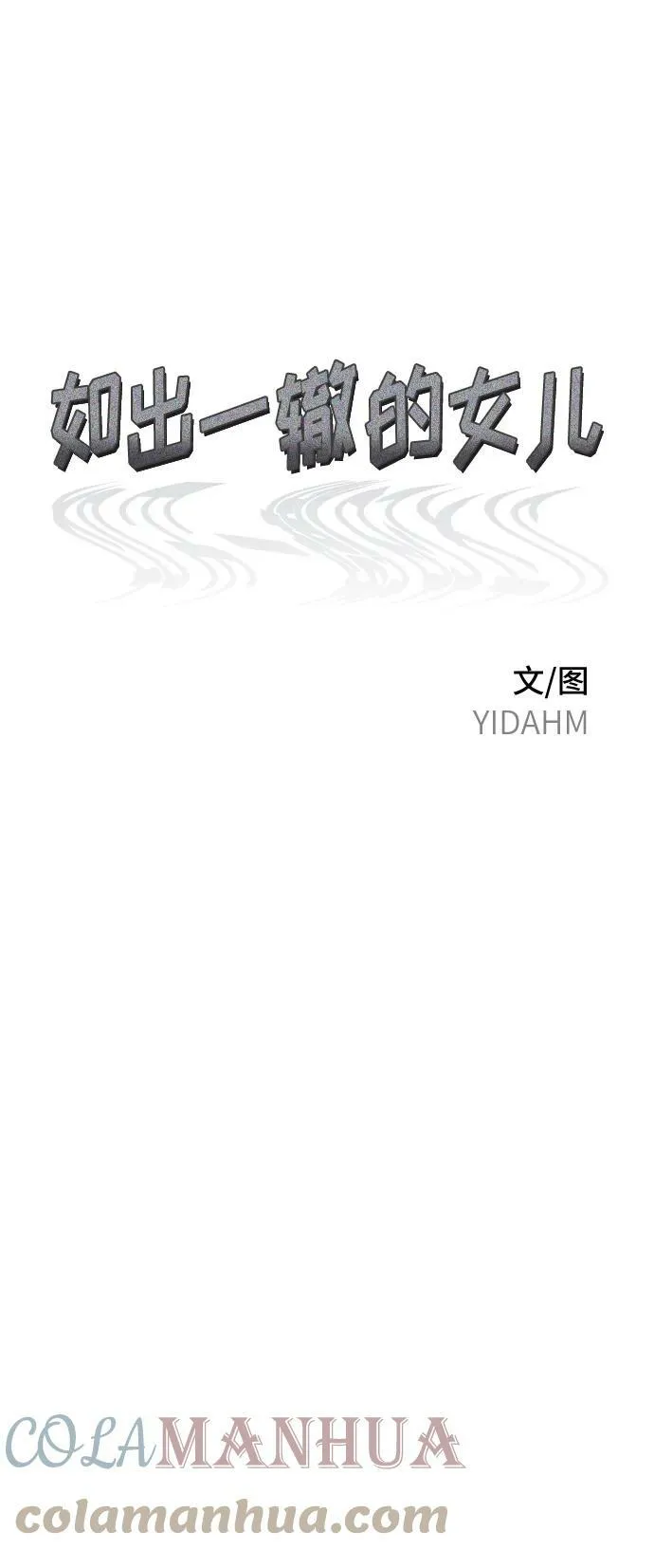 如出一辙的女儿免费漫画,第80话2图