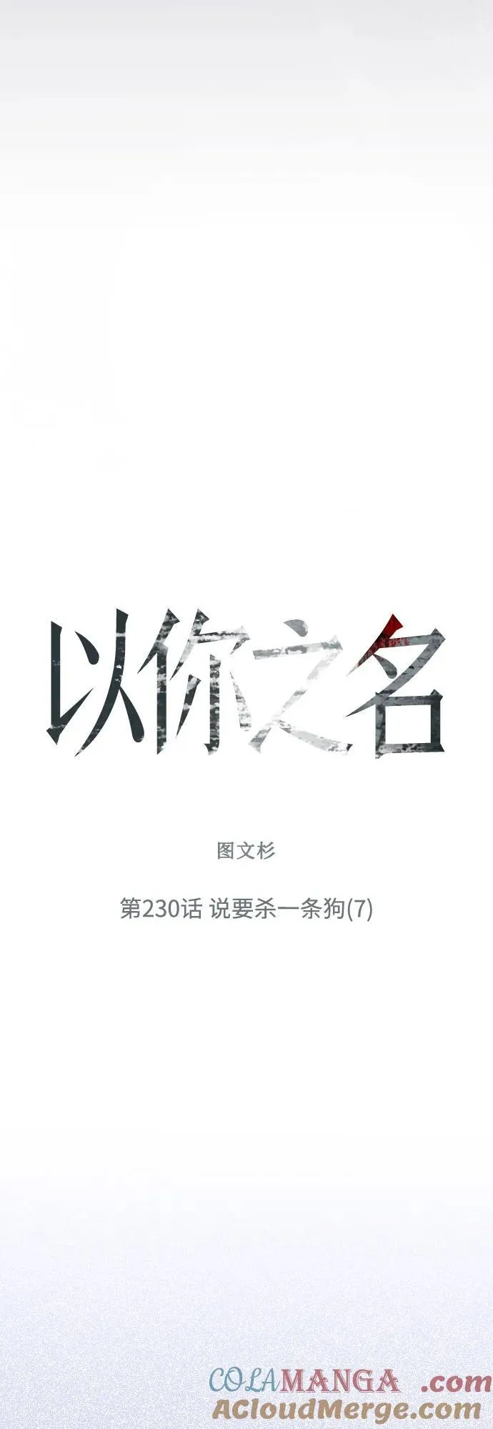 以你之名诠释我的爱泰剧免费观看漫画,[第230话] 说要杀一条狗(7)2图