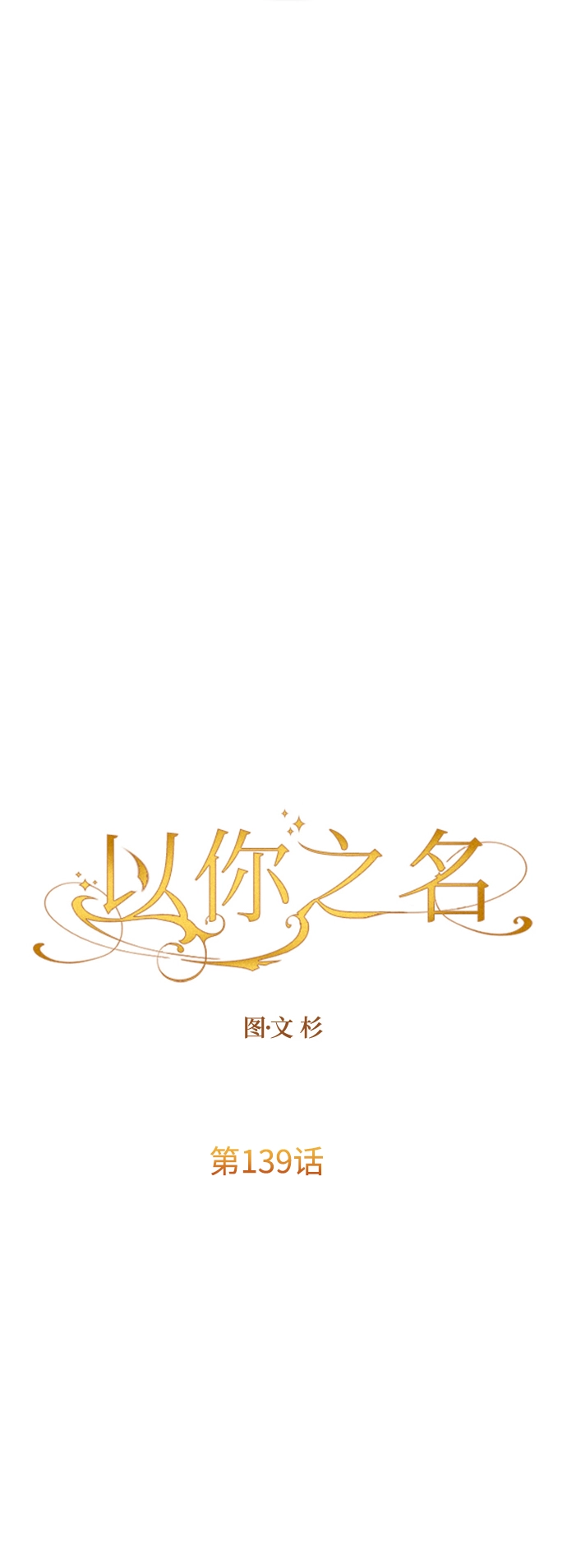 以你之名呼唤我漫画,[第139话] 一切只因我爱你4图