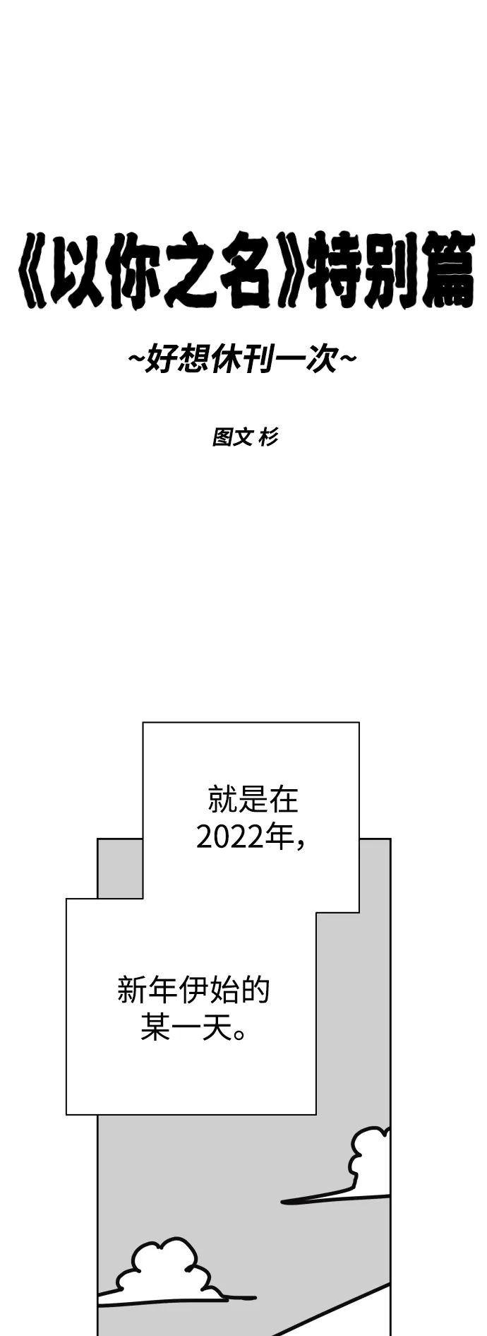 以你之名诠释我的爱泰剧免费观看漫画,休刊特别篇1图