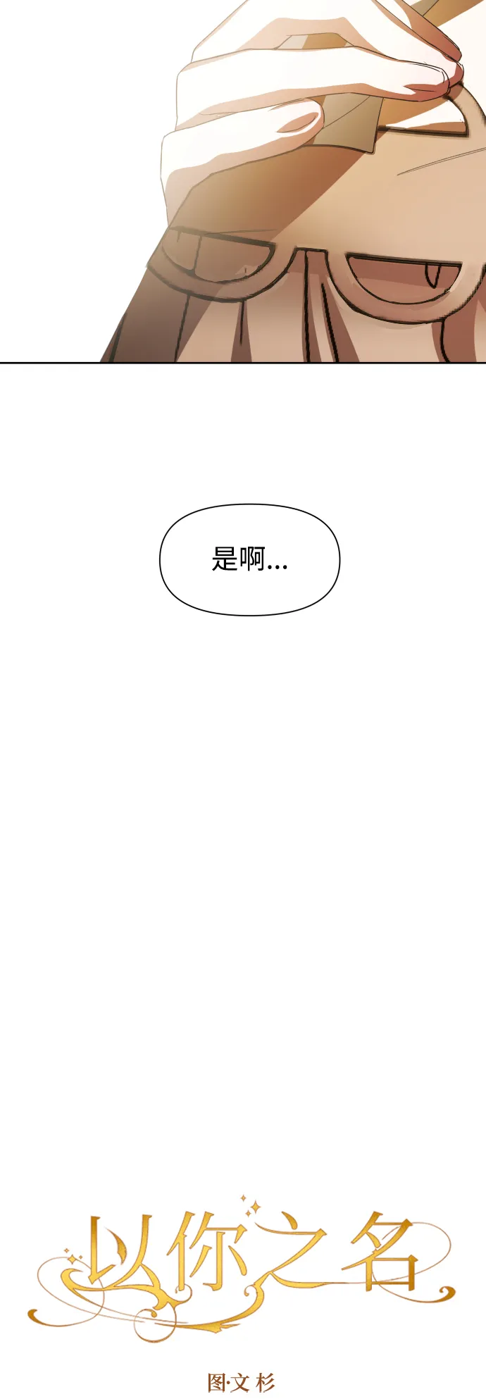 以你之名冠我之名小说漫画,[第44话] 是怎么回到自己身体里的？4图