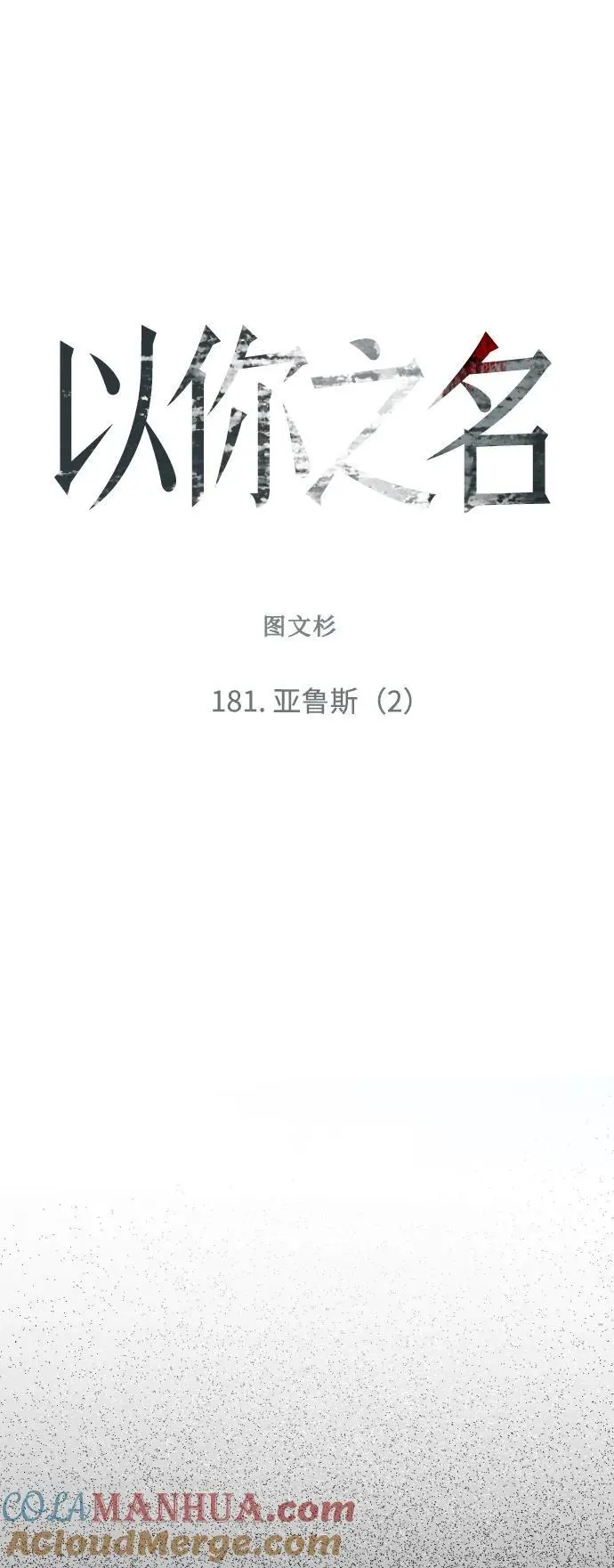 以你之名诠释我的爱泰剧免费观看漫画,[第181话] 亚鲁斯(2)5图