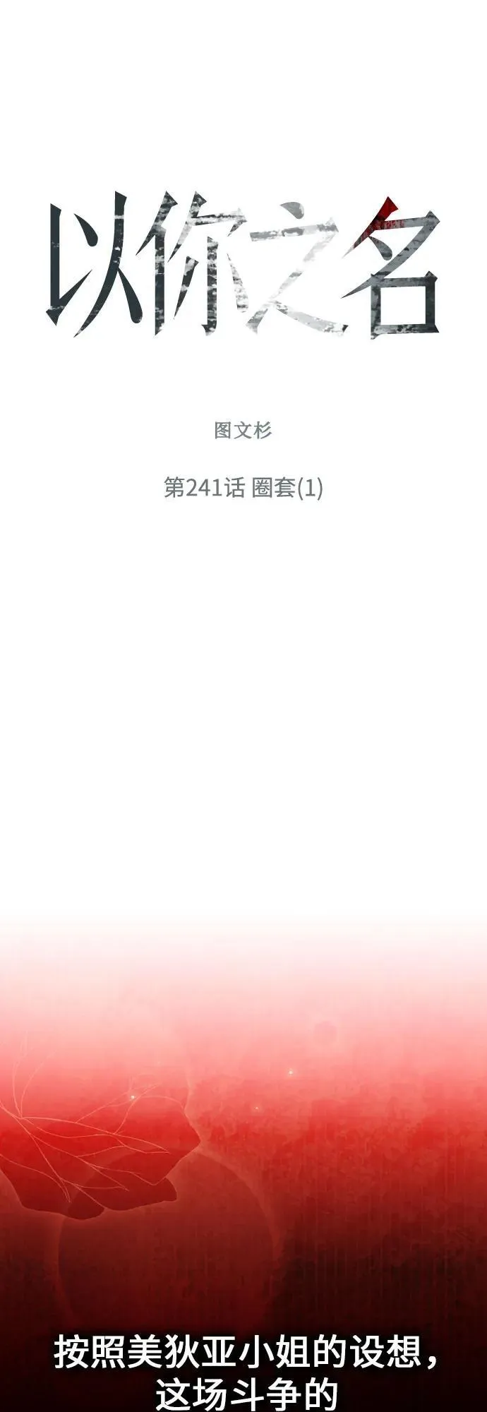 以你之名冠我之名小说漫画,[第241话] 圈套(1)5图