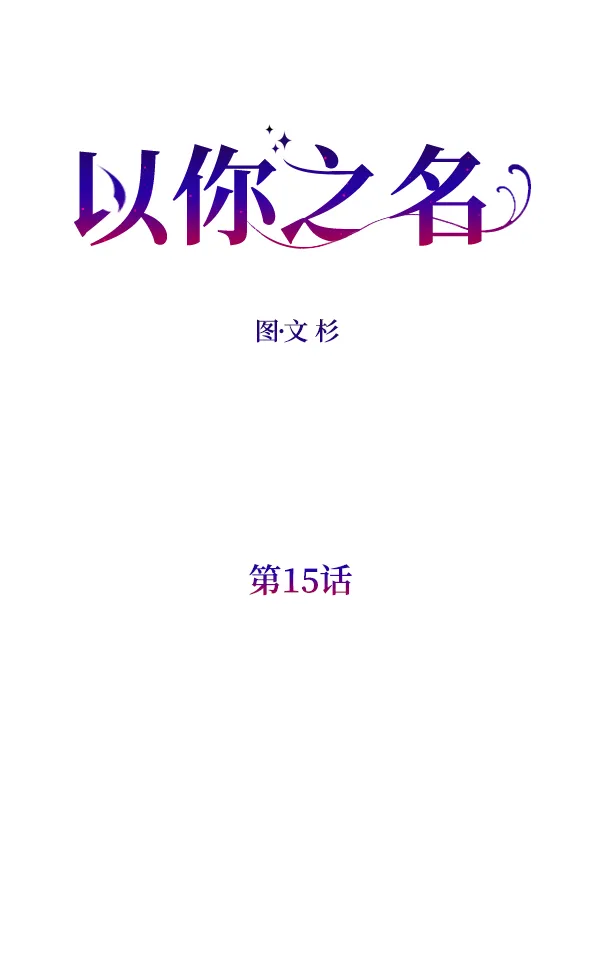 以你之名诠释我的爱泰剧免费观看漫画,[第15话] 后与兵（完）1图