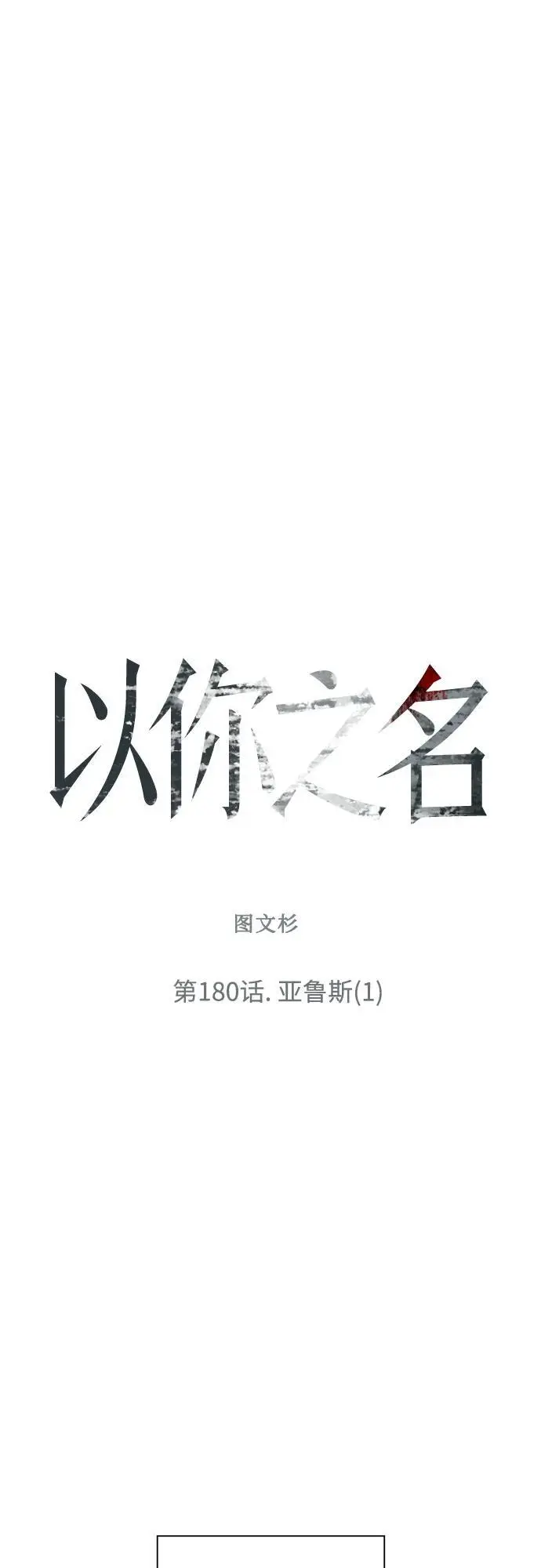 以你之名呼唤我漫画,[第180话] 亚鲁斯(1)2图