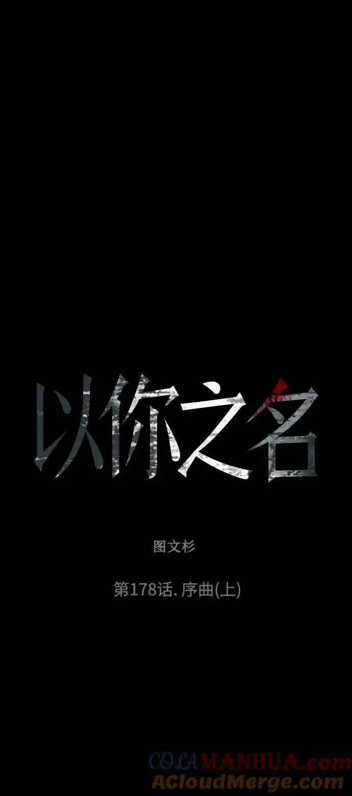 以你之名冠我之名小说漫画,[第178话] 序曲(上)4图